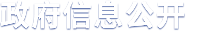 政府信息公开