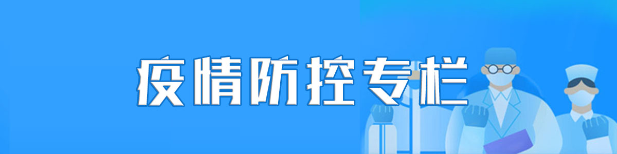 疫情防控阻击战